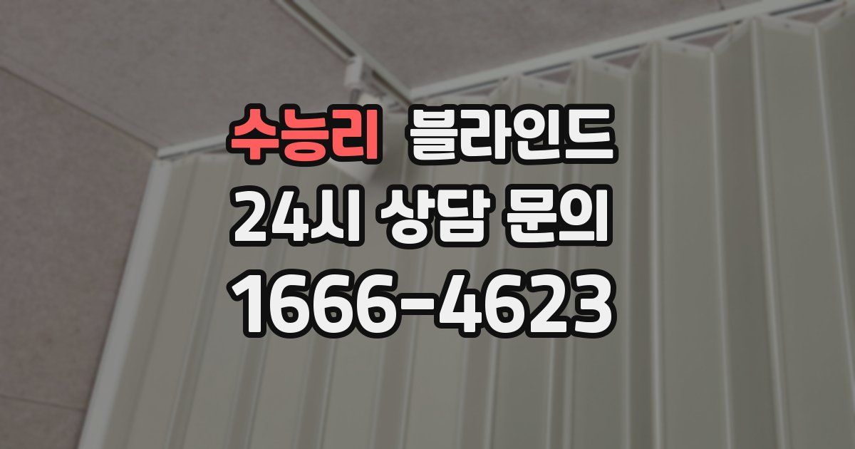 수능리 블라인드