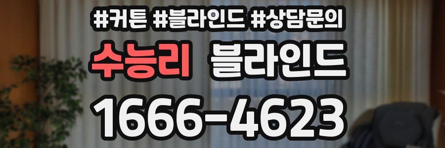 수능리 블라인드