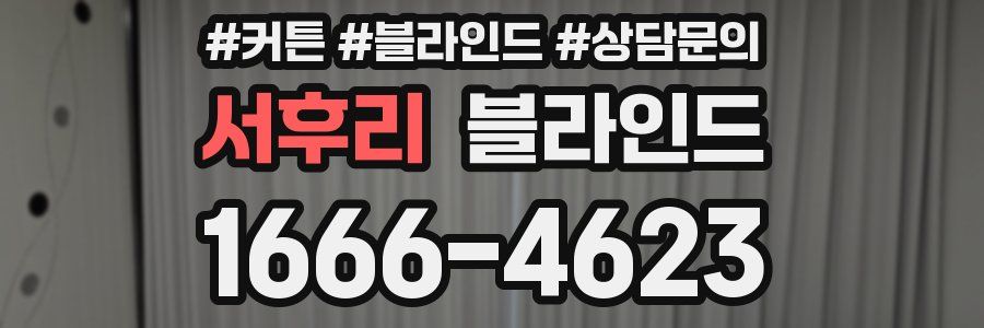 서후리 블라인드