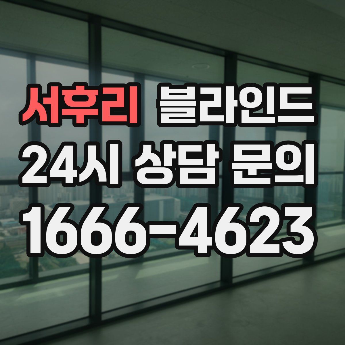 서후리 블라인드