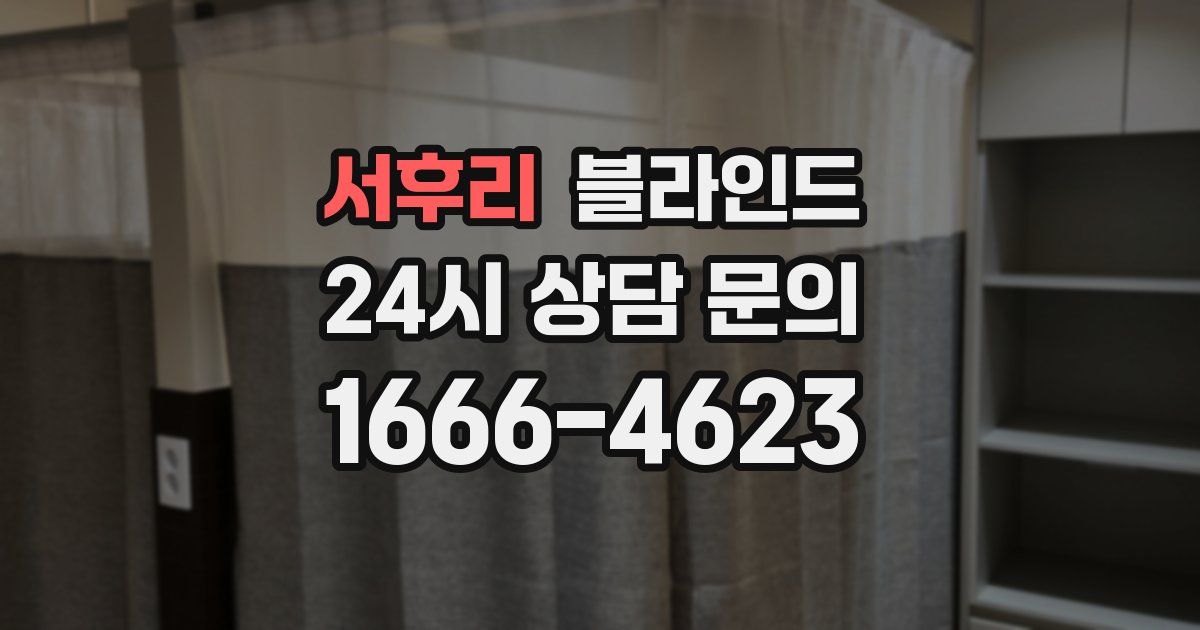 서후리 블라인드