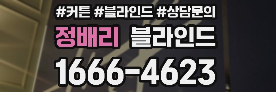 정배리 블라인드