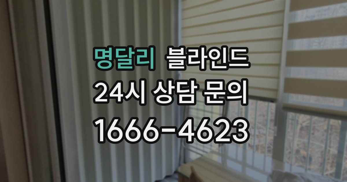 명달리 블라인드