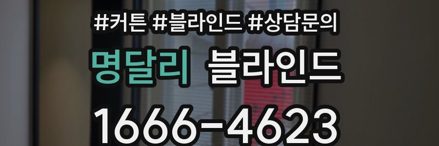 명달리 블라인드