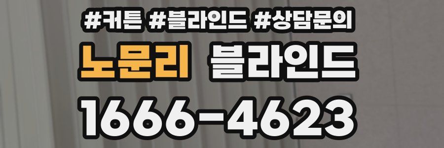 노문리 블라인드