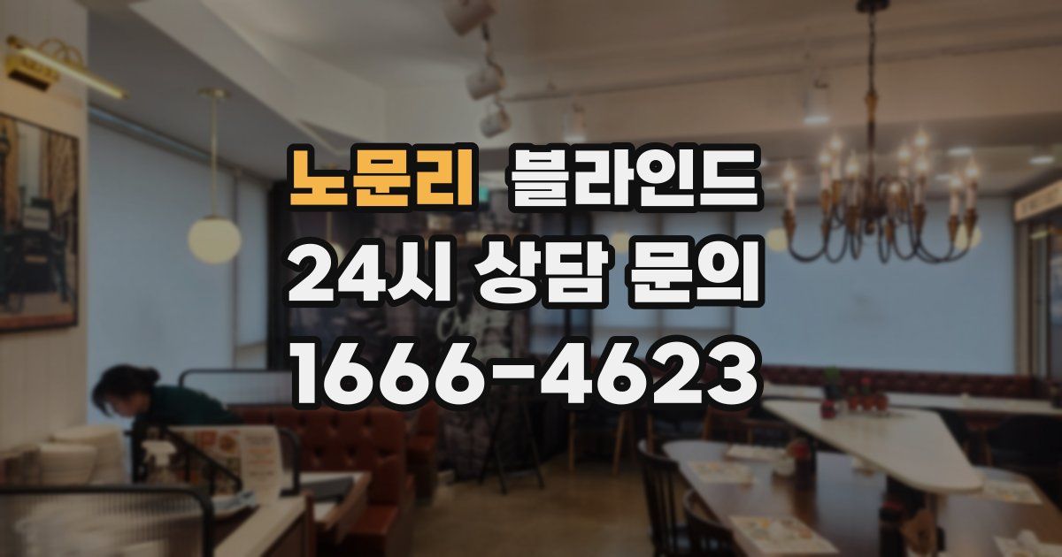 노문리 블라인드