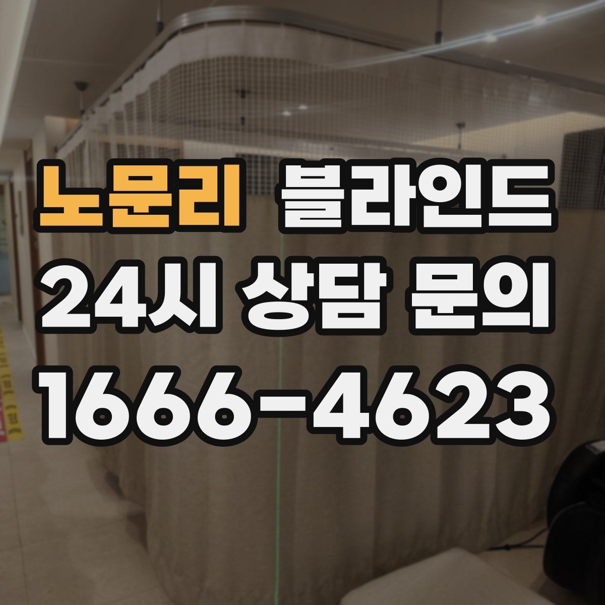 노문리 블라인드