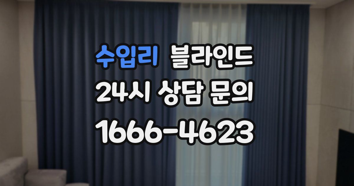 수입리 블라인드