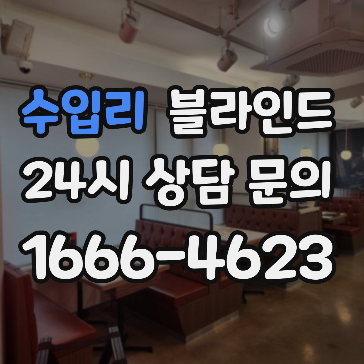 수입리 블라인드