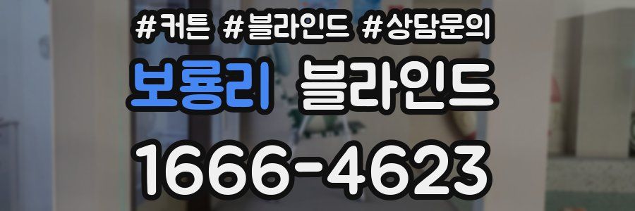 보룡리 블라인드