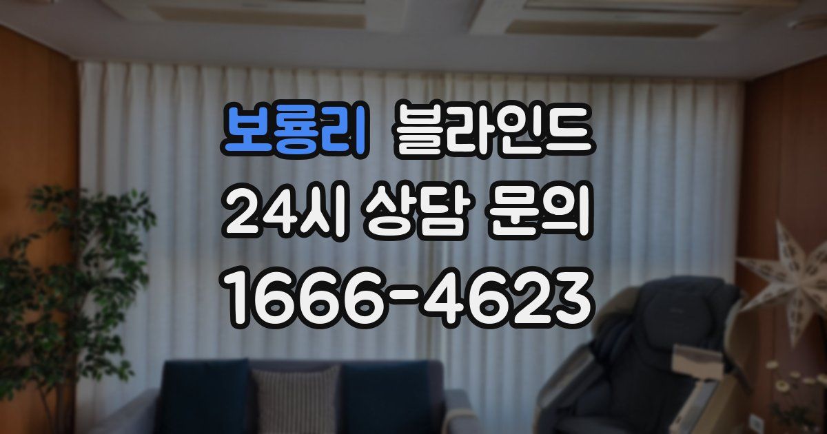 보룡리 블라인드