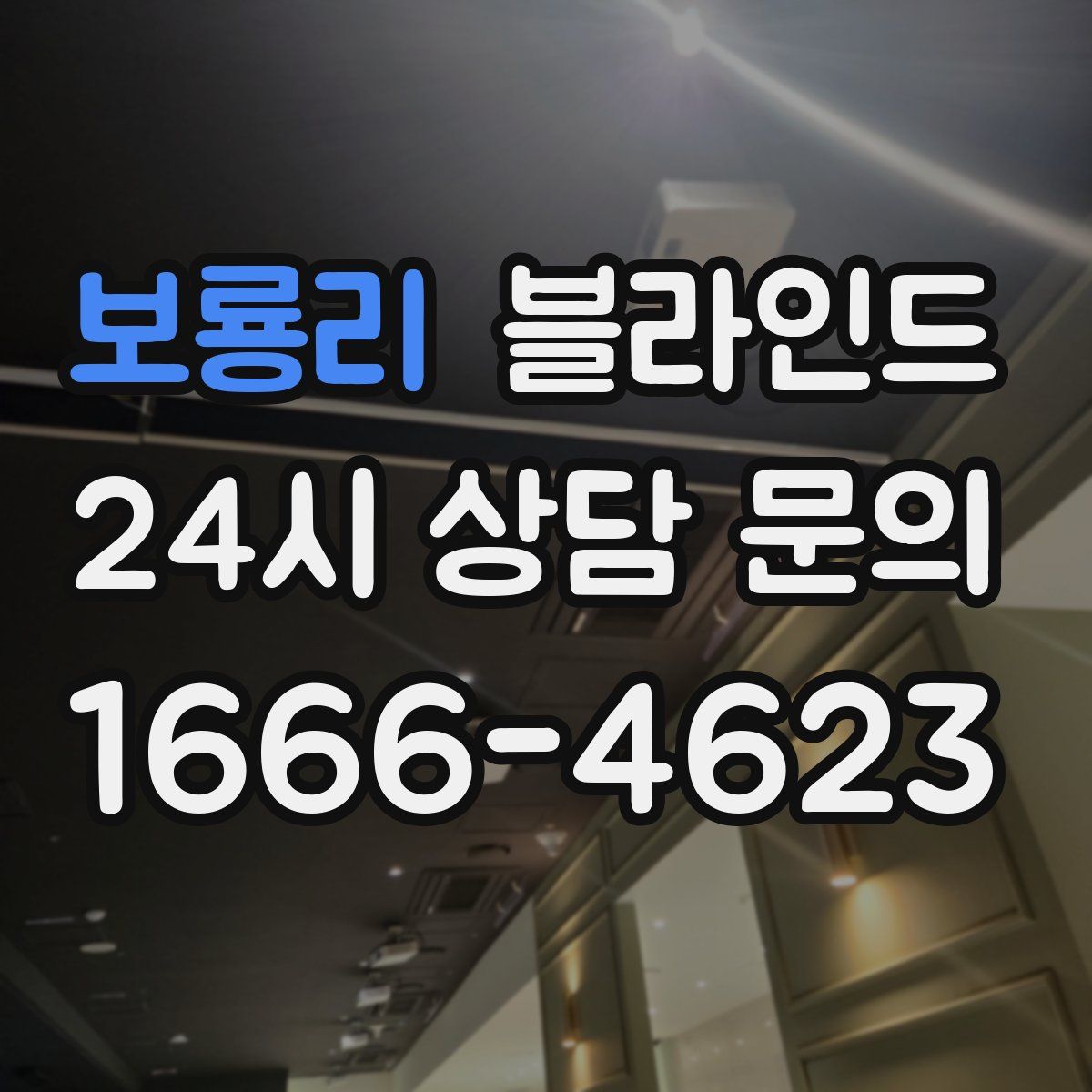 보룡리 블라인드