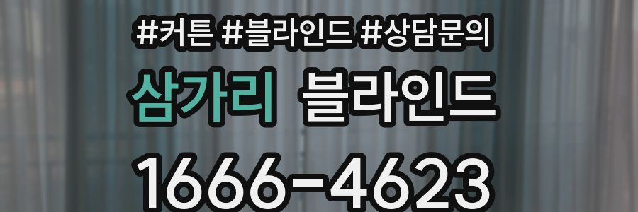 삼가리 블라인드
