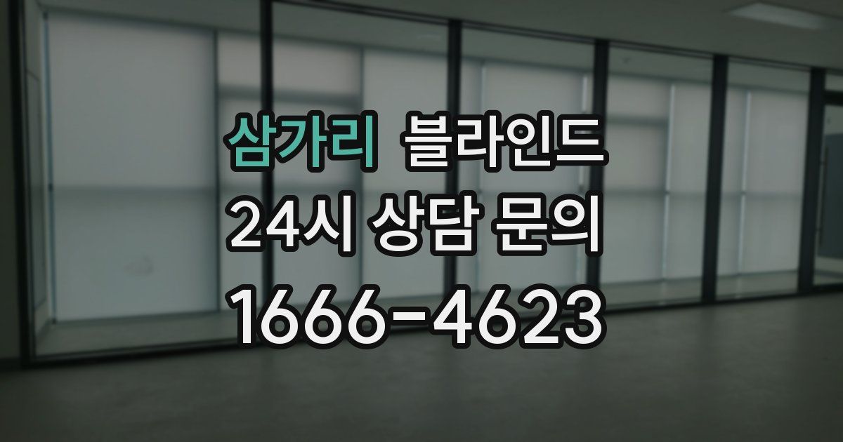 삼가리 블라인드
