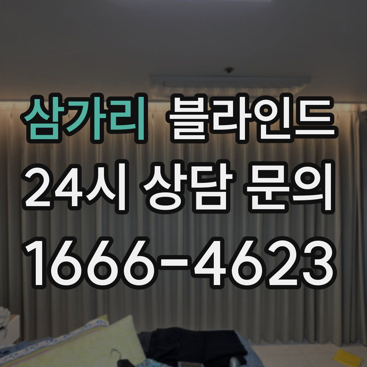 삼가리 블라인드
