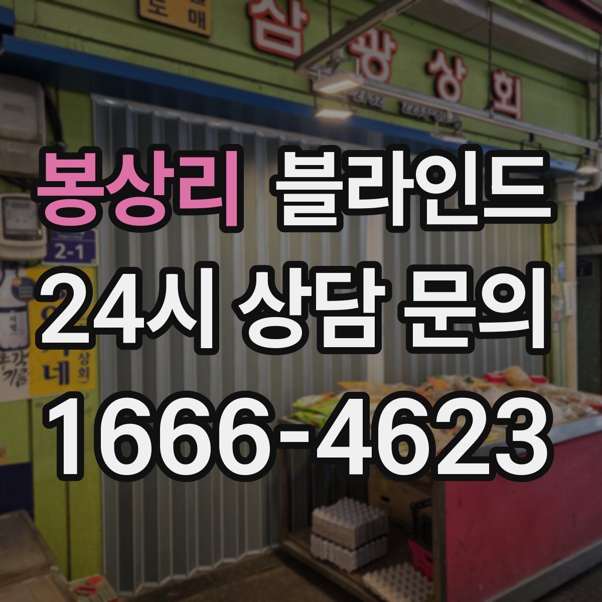 봉상리 블라인드