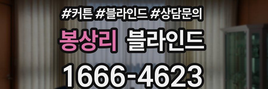 봉상리 블라인드