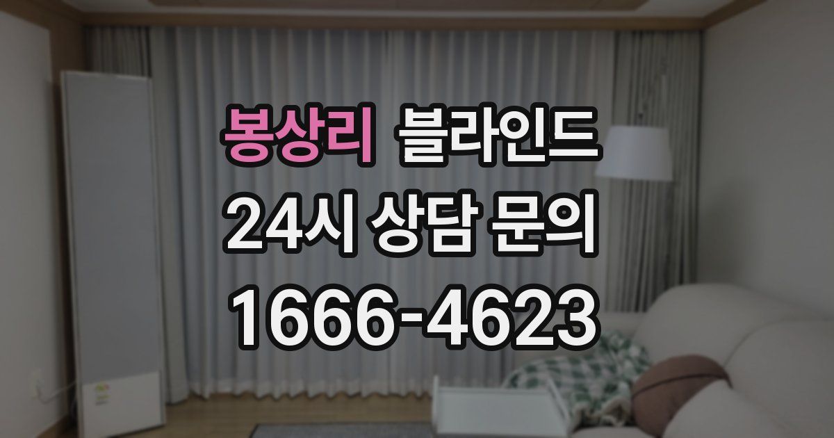 봉상리 블라인드