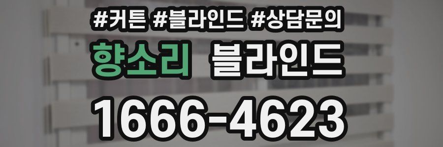 향소리 블라인드