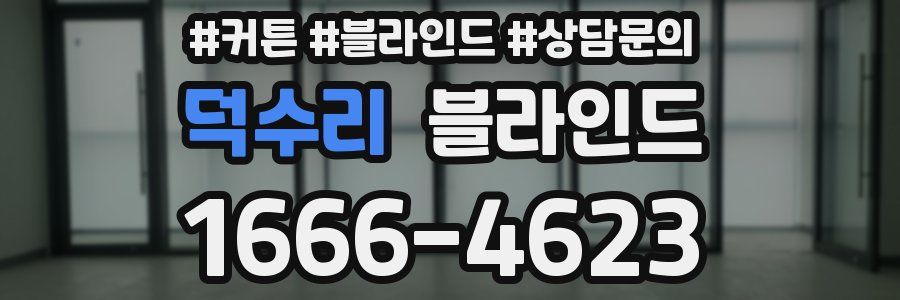 덕수리 블라인드