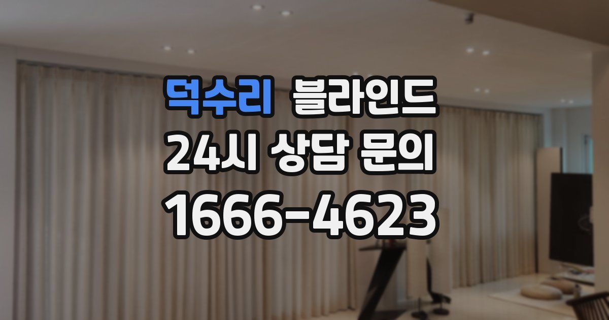 덕수리 블라인드