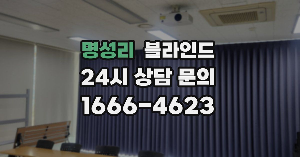 명성리 블라인드