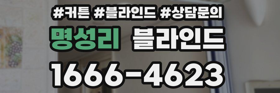 명성리 블라인드