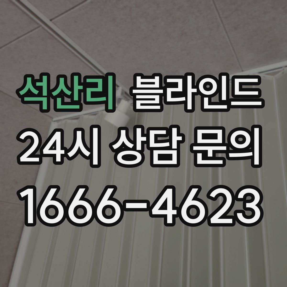 석산리 블라인드