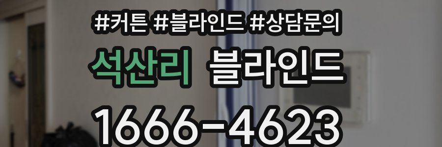 석산리 블라인드