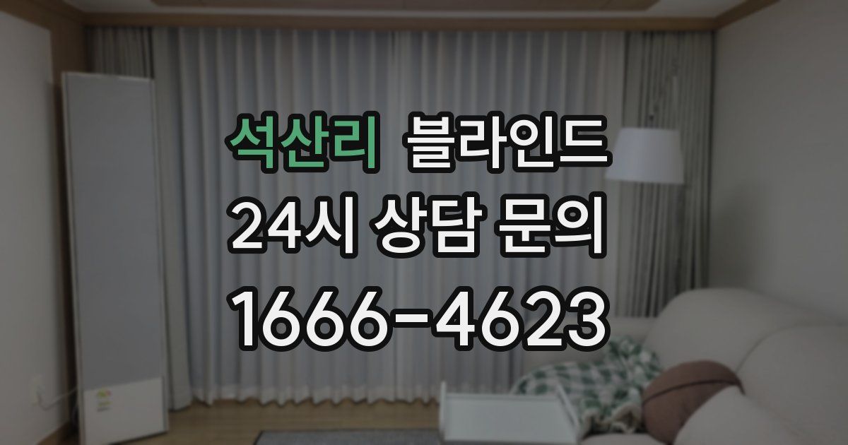 석산리 블라인드