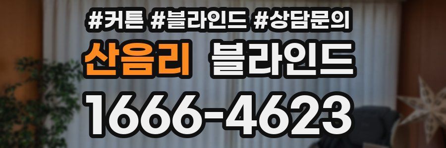 산음리 블라인드