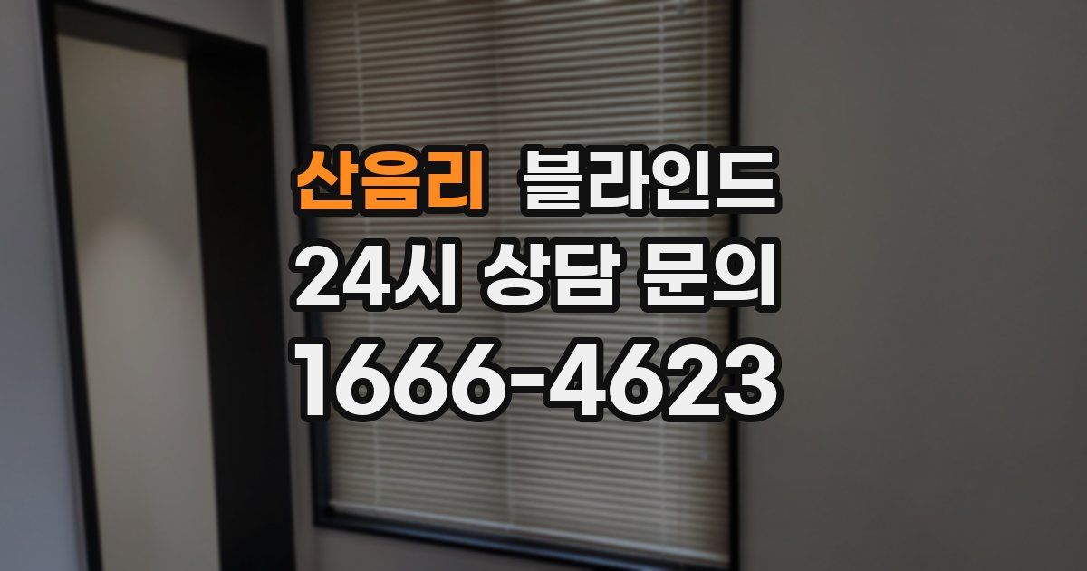 산음리 블라인드