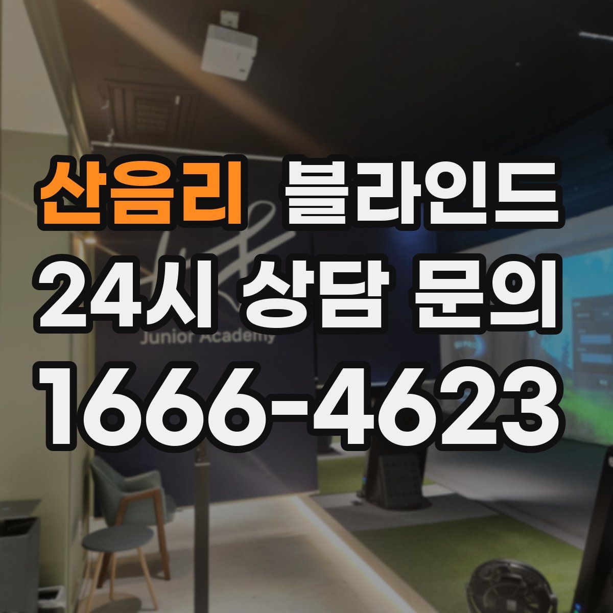 산음리 블라인드
