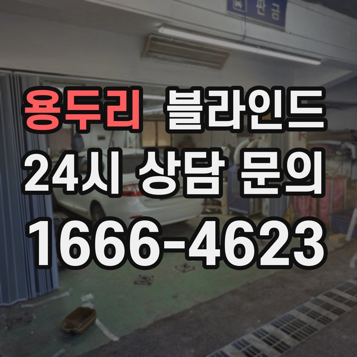용두리 블라인드