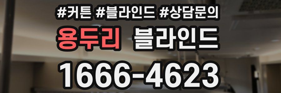 용두리 블라인드