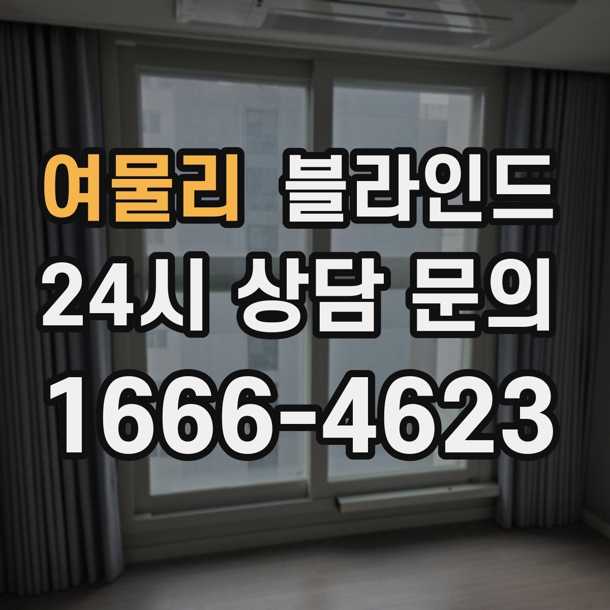 여물리 블라인드