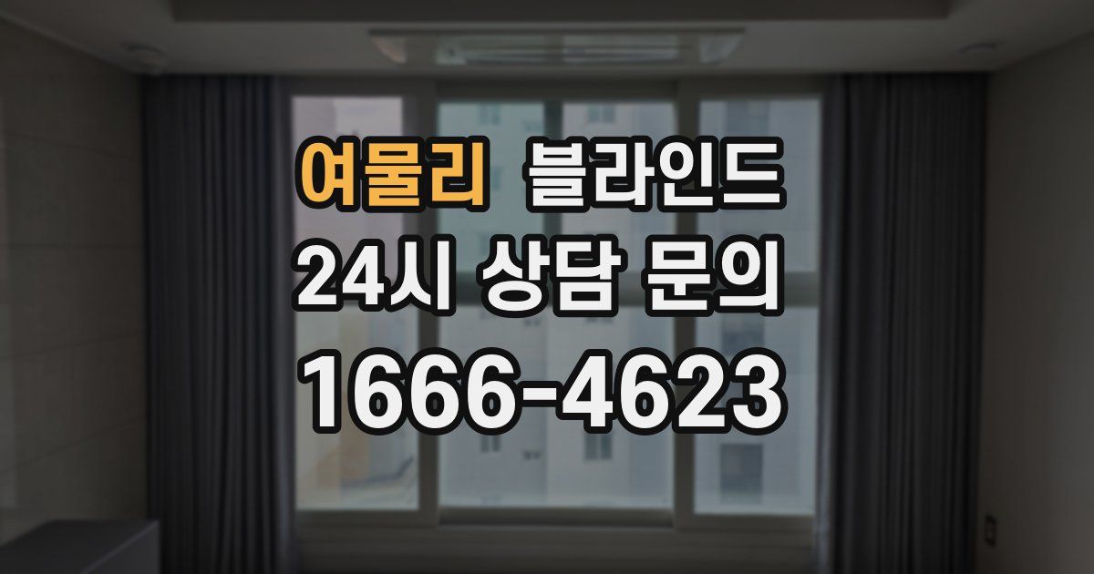 여물리 블라인드