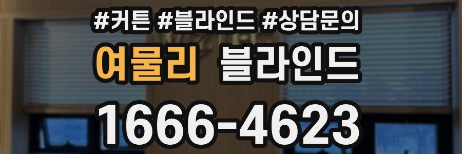 여물리 블라인드