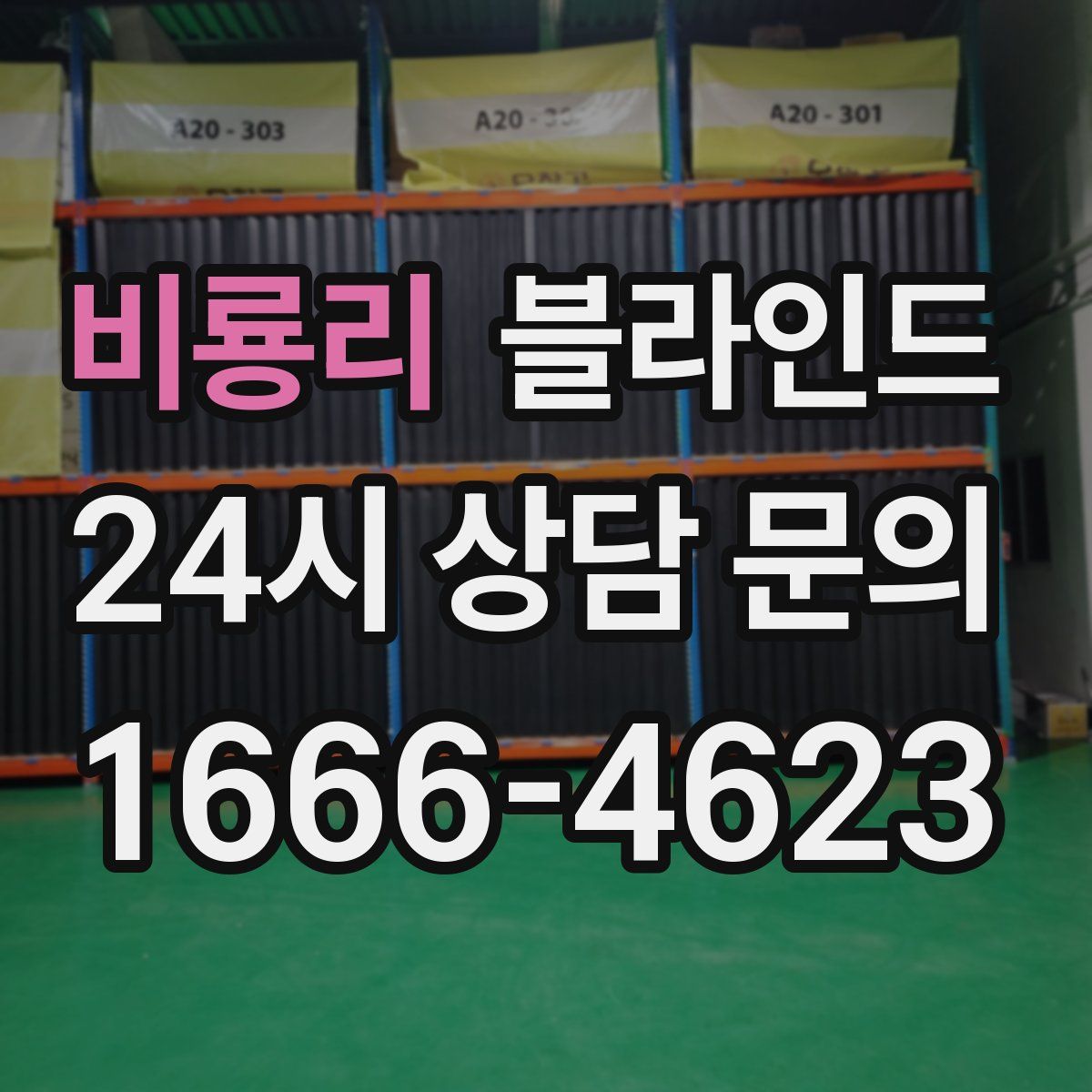 비룡리 블라인드