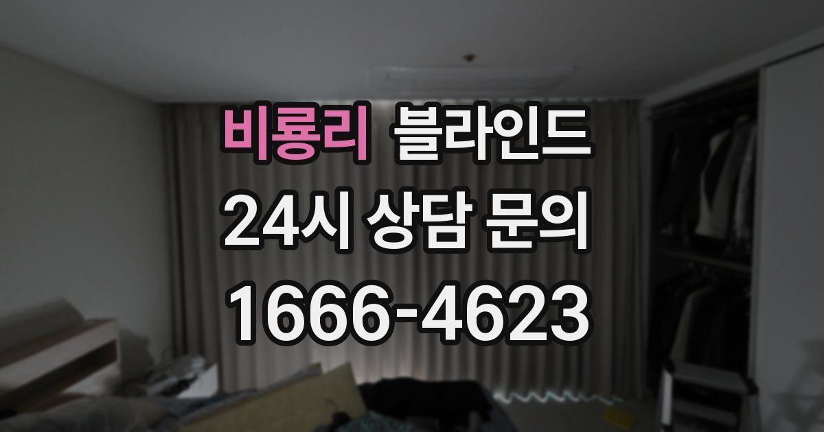 비룡리 블라인드