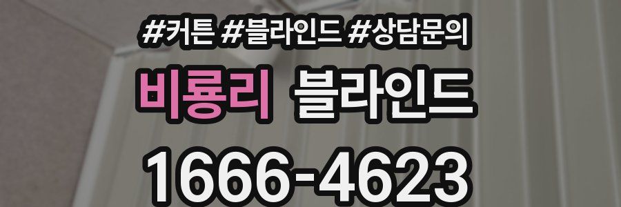비룡리 블라인드