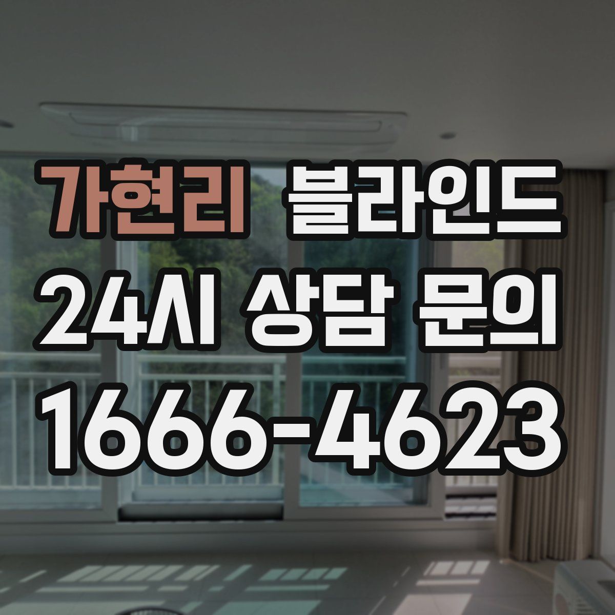 가현리 블라인드