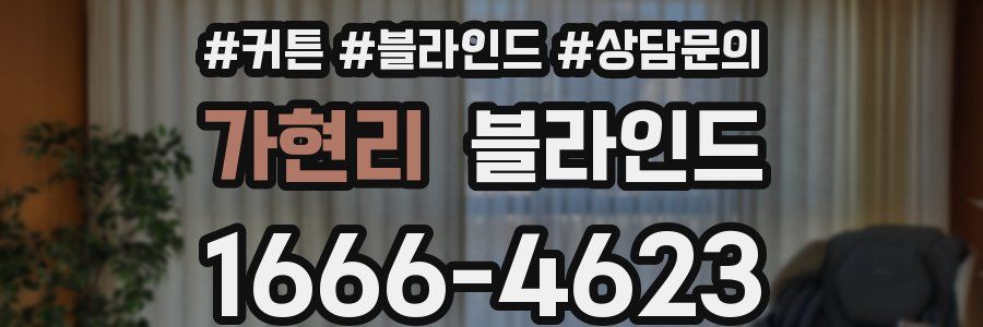 가현리 블라인드