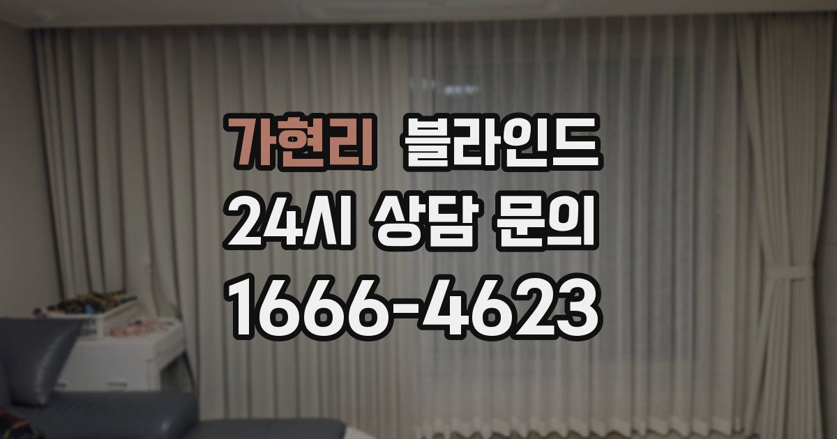 가현리 블라인드