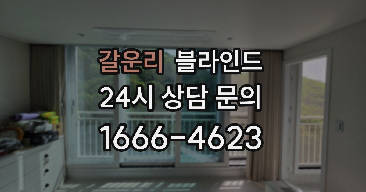 갈운리 블라인드