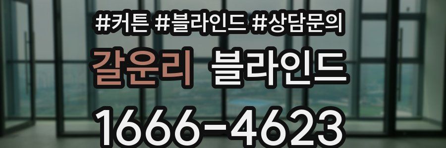 갈운리 블라인드