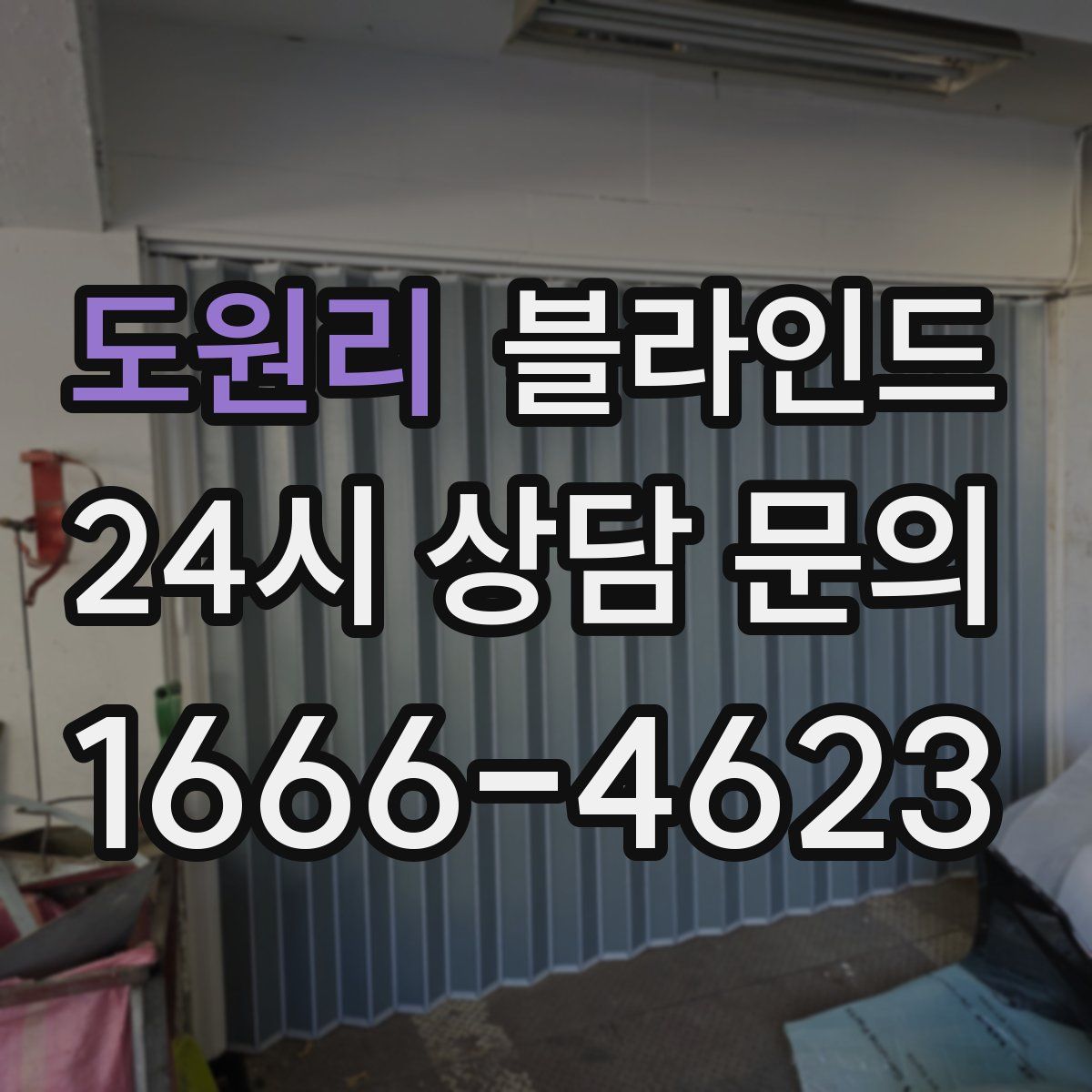 도원리 블라인드