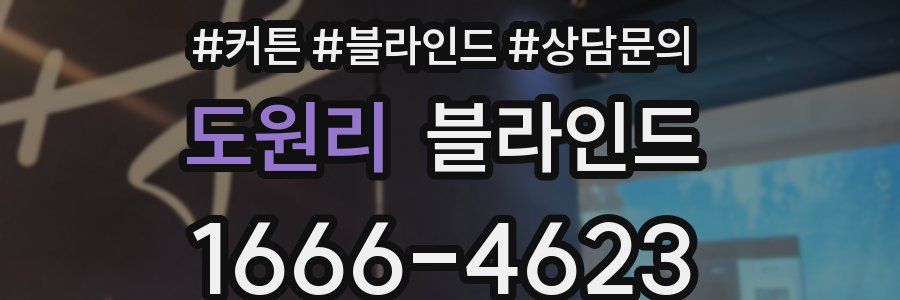 도원리 블라인드