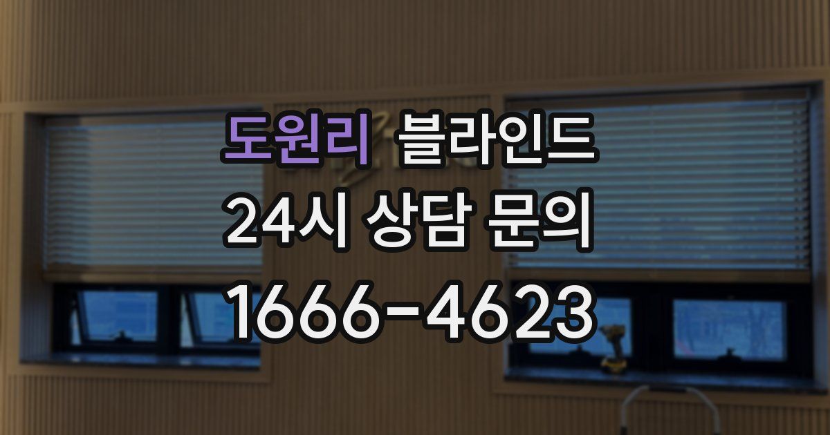 도원리 블라인드