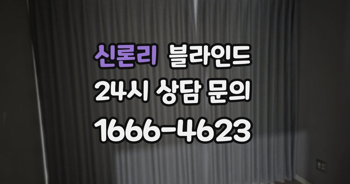신론리 블라인드